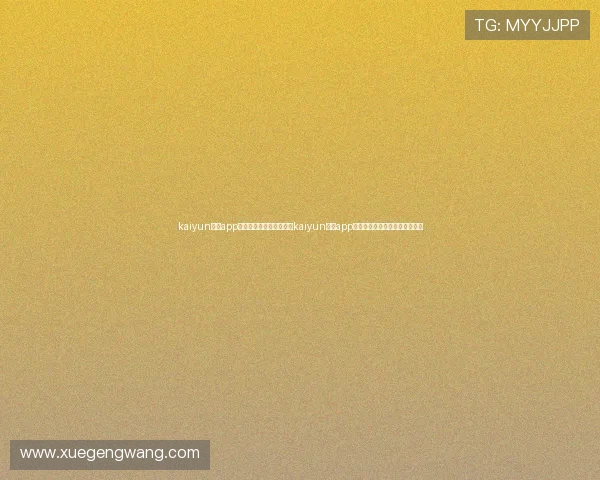 kaiyun体育app官网下载安装：下载使用kaiyun体育app观看世界杯直播和精彩赛事集锦