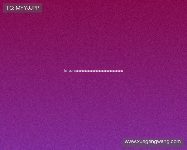 kaiyun体育下载入口安全稳定，提供高清赛事直播和专业体育资讯一站式体验