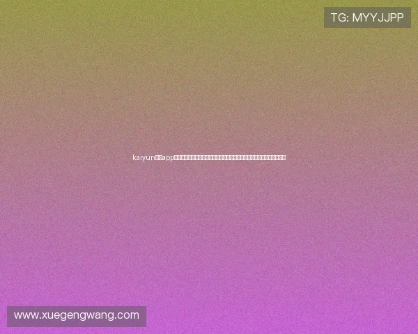 kaiyun开运app官网常见问题解答，解决用户在下载、注册及使用过程中遇到的各种疑问