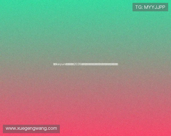 开云kaiyun官网地址汇聚2026年世界杯热点话题与明星球员动态，打造专业体育报道平台